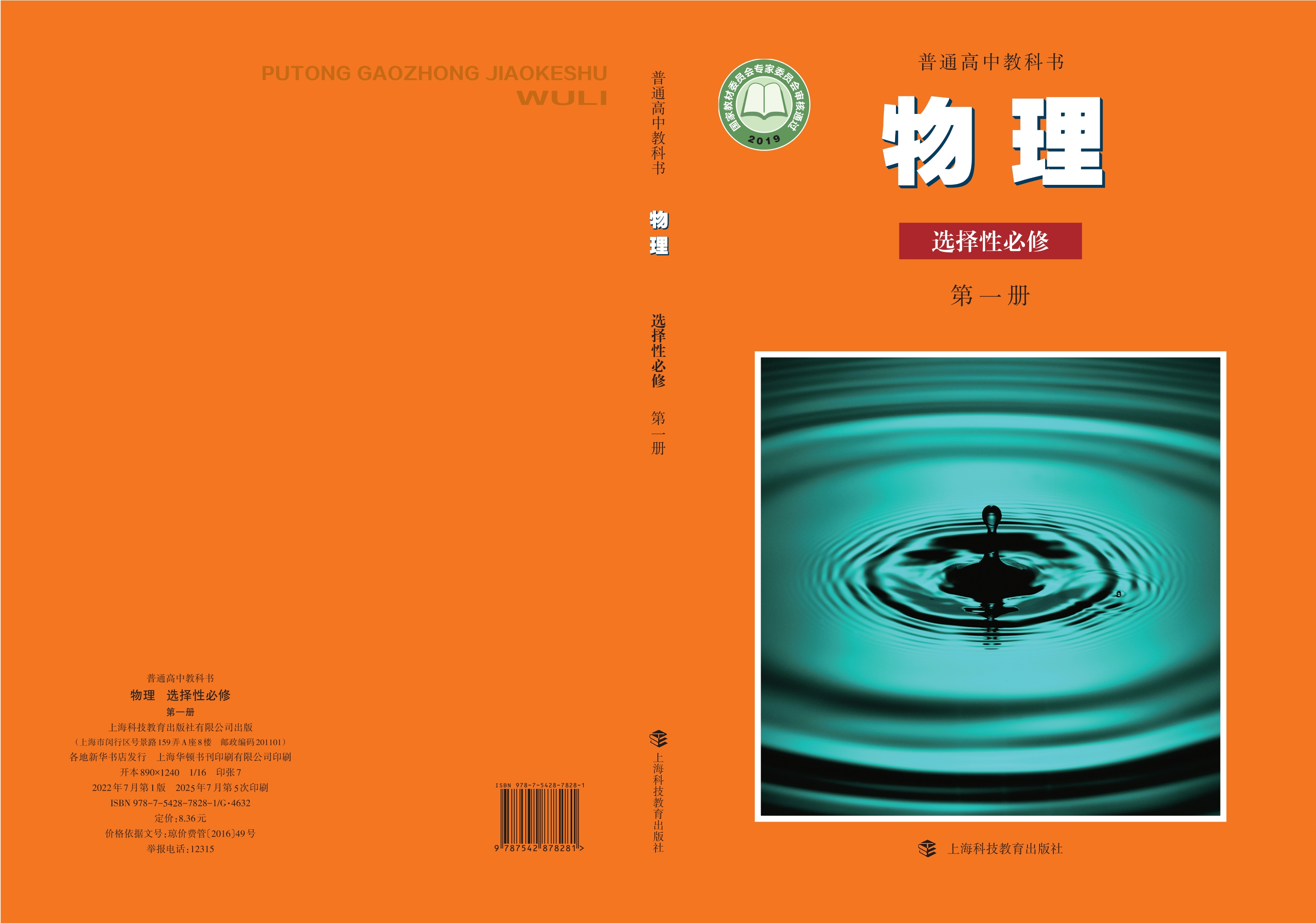 普通高中教科书·物理选择性必修 第一册